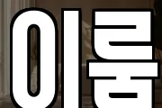 이룸