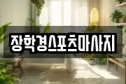 장학경스포츠마사지