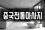 중국전통마사지
