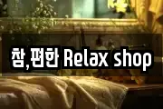 참,편한 Relax shop