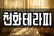 천화테라피