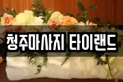 청주마사지 타이랜드
