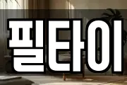 필타이