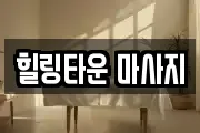 힐링타운 마사지