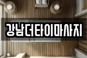 강남더타이마사지