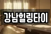 강남힐링타이