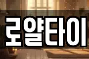 로얄타이