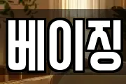 베이징