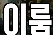 이룸