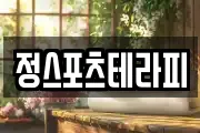 정스포츠테라피