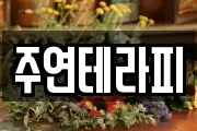 주연테라피