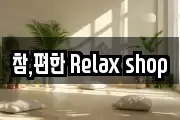 참,편한 Relax shop