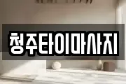 청주타이마사지