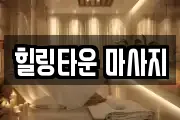 힐링타운 마사지