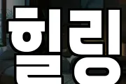 힐링