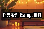 더킹 왁싱 & 바디