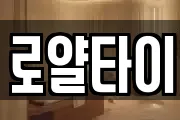 로얄타이