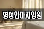명성안마지압원