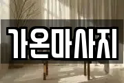 가온마사지