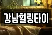 강남힐링타이