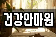 건강안마원