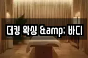 더킹 왁싱 & 바디