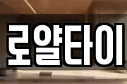 로얄타이