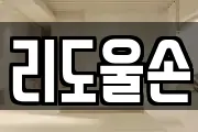 리도울손