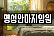 명성안마지압원
