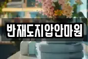 반재도지압안마원