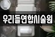 우리들연합시술원
