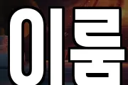 이룸