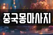 중국몽마사지