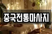 중국전통마사지