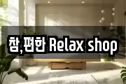 참,편한 Relax shop