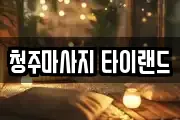 청주마사지 타이랜드