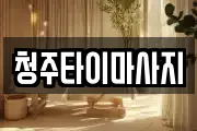 청주타이마사지