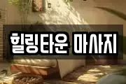 힐링타운 마사지