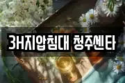 3H지압침대 청주센타