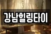 강남힐링타이