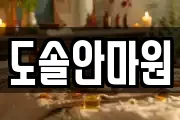 도솔안마원
