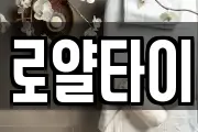 로얄타이
