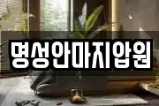 명성안마지압원