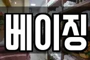 베이징