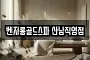 벤자롱골드스파 산남직영점