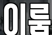 이룸