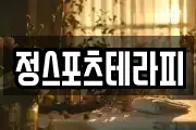 정스포츠테라피