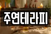 주연테라피