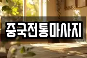 중국전통마사지