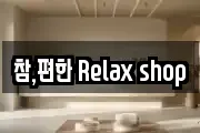 참,편한 Relax shop